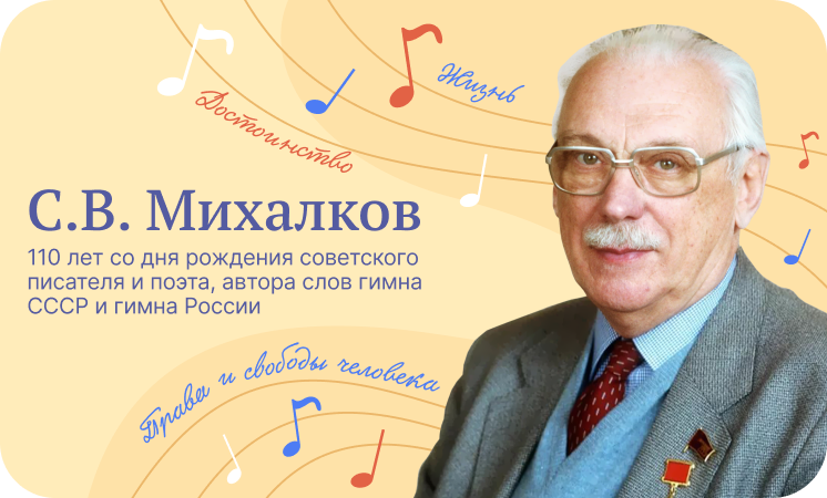 Урок &amp;quot;Разговоры о важном&amp;quot; - С.В.Михалков. 110 лет со дня рождения.