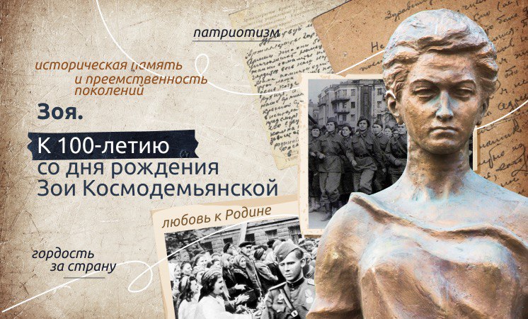 Урок &amp;quot;Разговоры о важном&amp;quot; - К 100-летию со дня рождения Зои Космодемьянской.