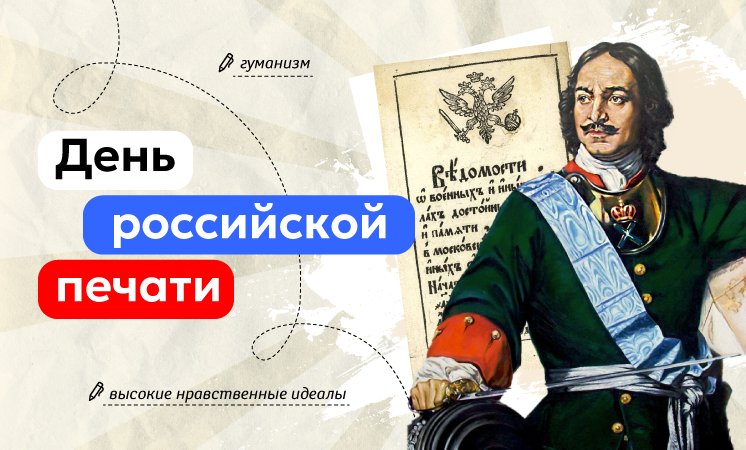 Разговоры о важном - «День российской печати».