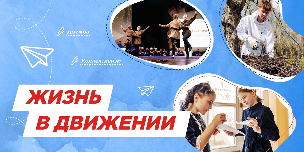 Разговоры о важном - «Жизнь в движении».