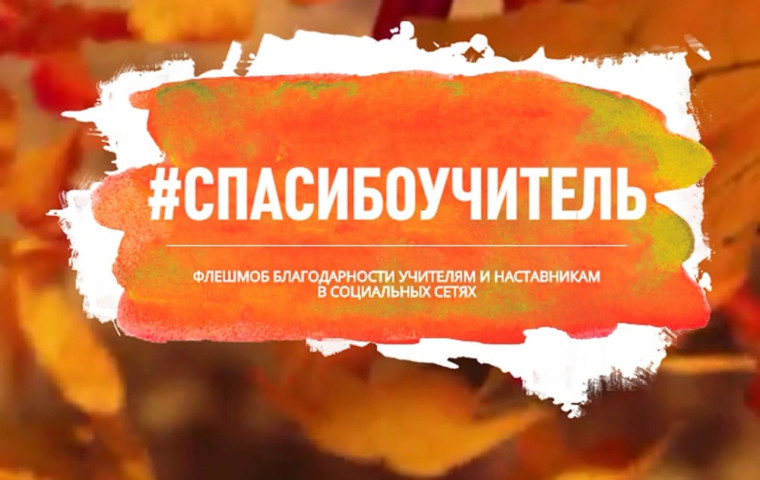 Флешмоб «Спасибо, учитель!».